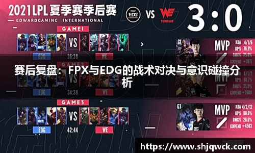 赛后复盘：FPX与EDG的战术对决与意识碰撞分析