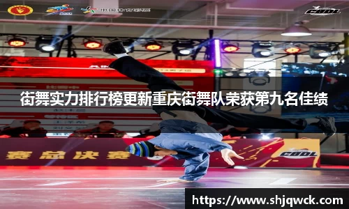 街舞实力排行榜更新重庆街舞队荣获第九名佳绩