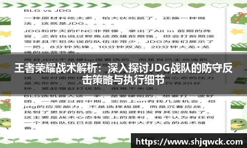 王者荣耀战术解析：深入探讨JDG战队的防守反击策略与执行细节