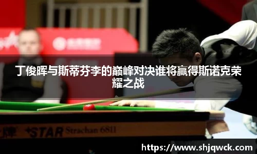 丁俊晖与斯蒂芬李的巅峰对决谁将赢得斯诺克荣耀之战