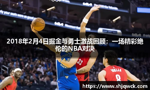 2018年2月4日掘金与勇士激战回顾：一场精彩绝伦的NBA对决