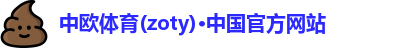 中欧体育(zoty)·中国官方网站